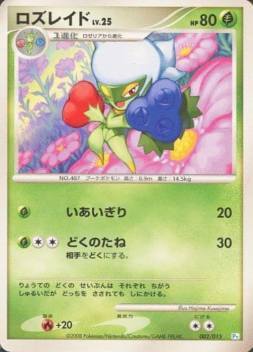 駿河屋 買取 002 015 ロズレイド ポケモンカードゲーム 駿河屋 買取 002 015 ロズレイド ポケモンカードゲーム