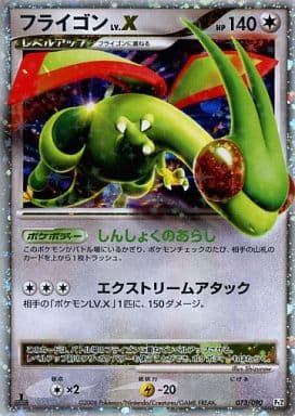 駿河屋 -<中古>073/090[☆]：(キラ)フライゴンLV.X（ポケモンカード 