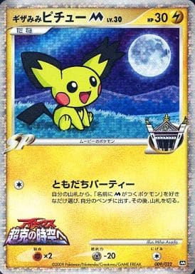 駿河屋 -<中古>009/022：(キラ)ギザみみピチューM（ポケモンカードゲーム）