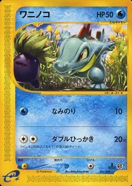 駿河屋 買取 021 029 ワニノコ ポケモンカードゲーム