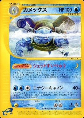 【2300取引記念】ポケモンカード eカード　キラ　カメックス