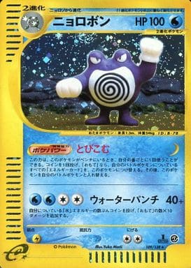 ポケモンカードe ニョロボン　キラ　1st ED