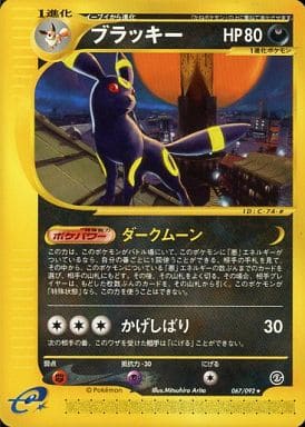 ブラッキー カードe ダークムーン ポケモンカード