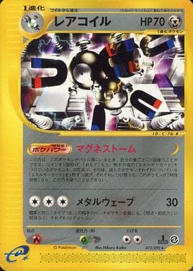 希少・良品】レアコイル ポケモンカードe エナジーアトラクト