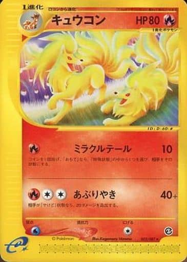 駿河屋 -<中古>022/087[☆]：キュウコン（ポケモンカードゲーム）