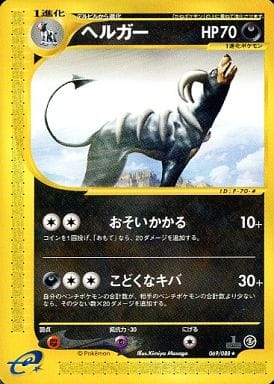 ポケモンカードe ヘルガー