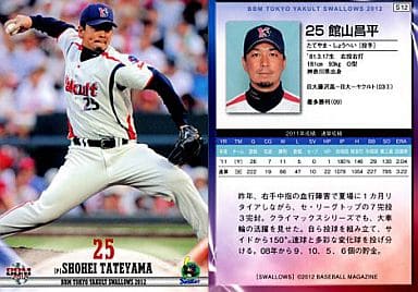 BBM/レギュラー/BBM 東京ヤクルトスワローズベースボールカード2012 S12 : 館山昌平