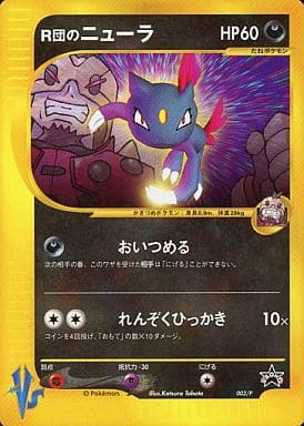 駿河屋 中古 003 P R団のニューラ ポケモンカードゲーム
