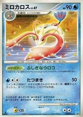 駿河屋 -<中古>DPBP#403[☆]：ミロカロス（ポケモンカードゲーム）