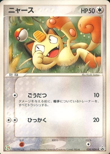 駿河屋 中古 028 Adv P P ニャース ポケモンカードゲーム 駿河屋 中古 028 Adv P P ニャース ポケモンカードゲーム
