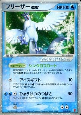 【美品】ポケモンカード第2期プレイヤー ズキットカード ☆010フリーザーex