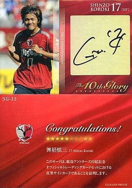 駿河屋 -<中古>SG-13 : 興梠慎三(直筆サイン入り)(スポーツ)