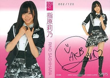 駿河屋 -<中古>SP07S ： 指原莉乃(直筆サイン入り)(/120)/AKB48