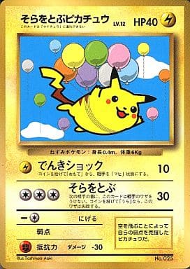 ポケモンカード ピカチュウ そらをとぶピカチュウ