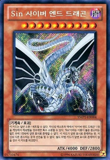 駿河屋 -<中古>YMP1-KR004[SE]：Sin サイバー・エンド・ドラゴン（遊戯王）