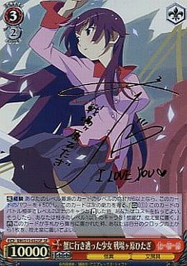 ヴァイスシュヴァルツ 化物語 蟹に行き遭った少女 戦場々原ひたぎ