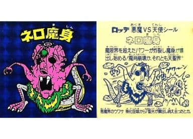 駿河屋 -<中古>[角プリズム(青)]：ネロ魔身（ビックリマンシール）