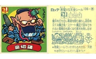 駿河屋 - 【買取】136:魔切磋(ビックリマンシール)