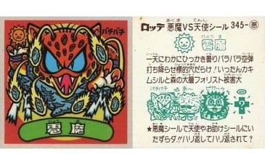 駿河屋 -<中古>345-悪：雹魔（ビックリマンシール）