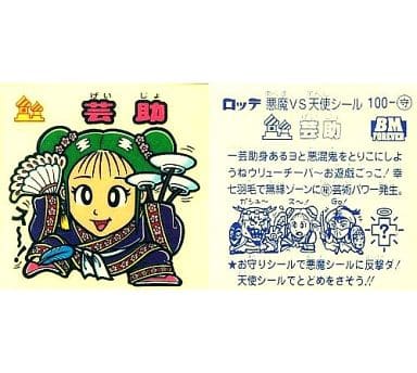 駿河屋 - 【買取】100:芸助(ビックリマンシール)