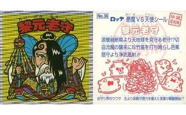 ビックリマンシール 黎元老守 なぞる