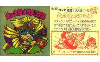 駿河屋 -<中古>62[金ツヤ]：金の大層メタメンデル（ビックリマンシール）