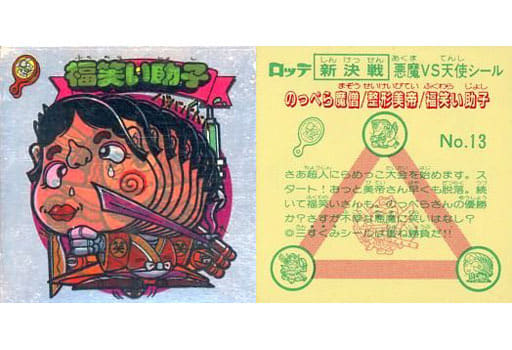 駿河屋 -<中古>13：福笑い助子(二枚目天使)（ビックリマンシール）