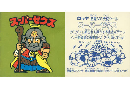 駿河屋 買取 金ツヤ ランクb スーパーゼウス 金色 ビックリマンシール