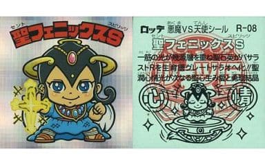 駿河屋 -<中古>R-08[キューブ]：聖フェニックスS（ビックリマンシール）