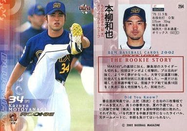 駿河屋 -<中古>294 : 本柳和也「オリックスバファローズ」(BBM)