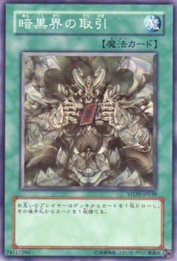 駿河屋 中古 Ston Jp038 Sr 暗黒界の取引 遊戯王