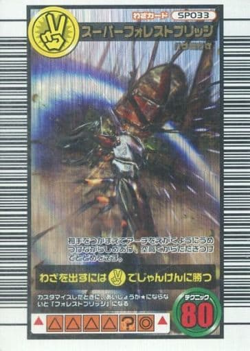 駿河屋 - 【買取】SP033[キラ]：スーパーフォレストブリッジ（ムシキング）
