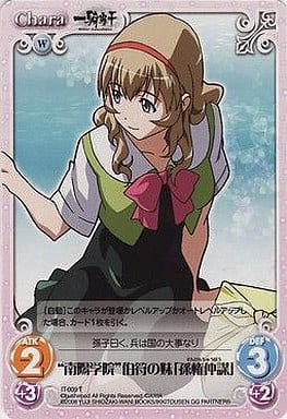 駿河屋 -<中古>IT-009T [T] ： 南陽学院伯符の妹「孫権仲謀」（カオスTCG）