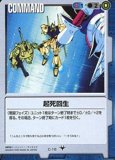 駿河屋 -<中古>C-16:起死回生(ガンダムウォー)