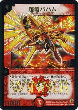 名作 ARS10 超竜バハム 公式大会プロモ デュエルマスターズ - www