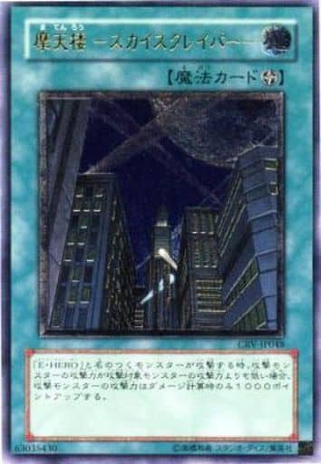 駿河屋 - 【買取】CRV-JP048[UL]：摩天楼-スカイスクレイパー