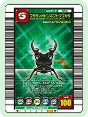 駿河屋 -<中古>054[-]：プラティオドンネブトクワガタ（ムシキング）