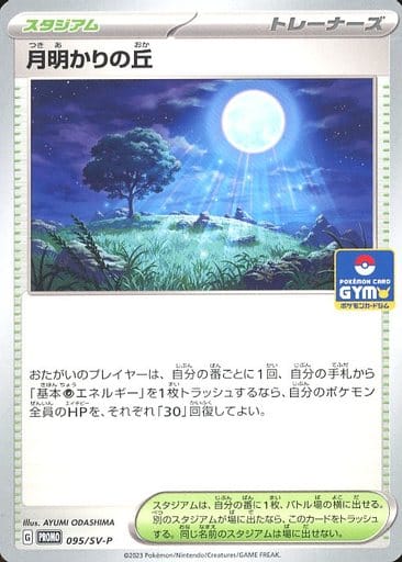 月明かりの丘　プロモーションカード