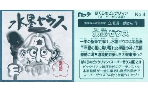 駿河屋 -<中古>No.4[メタルエンボス]：水墨ゼウス（ビックリマンシール）
