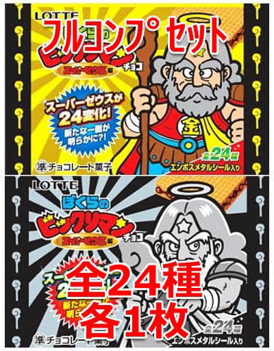 駿河屋 買取 ぼくらのビックリマン スーパーゼウス編 フルコンプリートセット ビックリマンシール