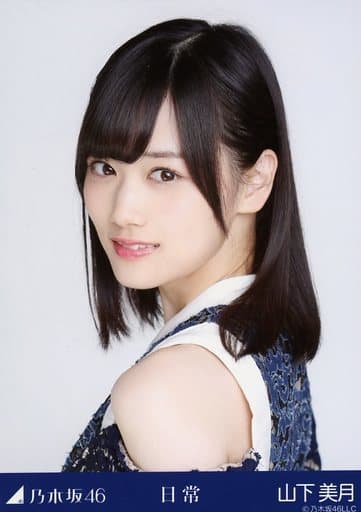 駿河屋 -<中古>山下美月/バストアップ/乃木坂46 日常 会場限定