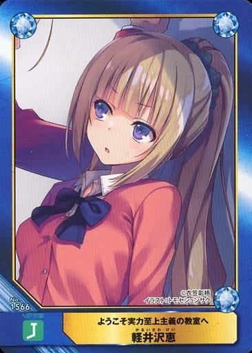 駿河屋 中古 No1566 軽井沢恵 アニメ ゲーム 駿河屋 中古 No1566 軽井沢恵 アニメ ゲーム