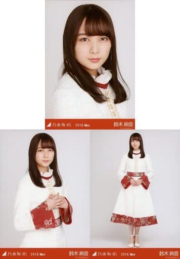 乃木坂46 鈴木絢音　2018年販売生写真　各種コンプ