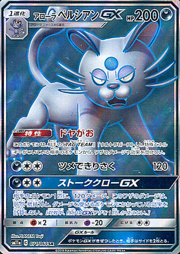 駿河屋 中古 071 064 Sr キラ アローラペルシアンgx ポケモンカードゲーム 駿河屋 中古 071 064 Sr キラ アローラペルシアンgx ポケモンカードゲーム