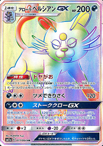 駿河屋 買取 077 064 Hr キラ アローラペルシアンgx ポケモンカードゲーム