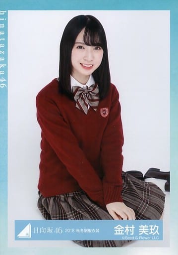 日向坂46 金村美玖 2018 winter 虚し JK制服衣装 生写真 コンプ