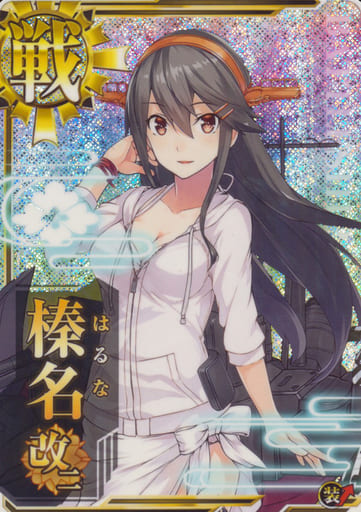 駿河屋 - 【買取】榛名改二(水着mode)(ホロ)(装甲↑)(艦これアーケード)