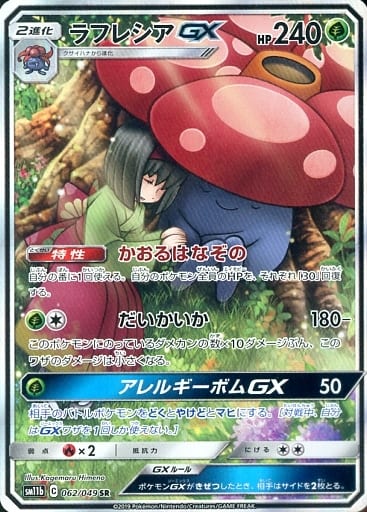 ポケモンカード　ラフレシアgx sr