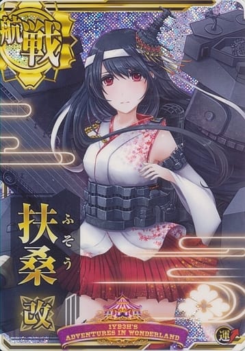 駿河屋 買取 扶桑改 スリガオ海峡突入mode ホロ 運 艦これアーケード