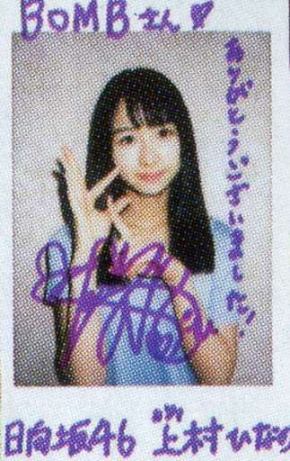 駿河屋 -<中古>☆上村ひなの/直筆サイン・メッセージ入り・上半身